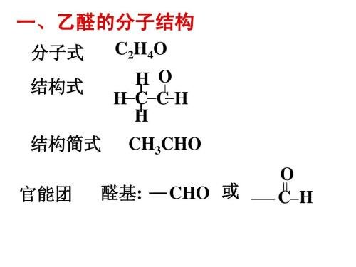 乙醛的结构式是什么，麻烦画出来