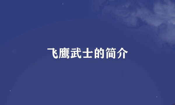 飞鹰武士的简介