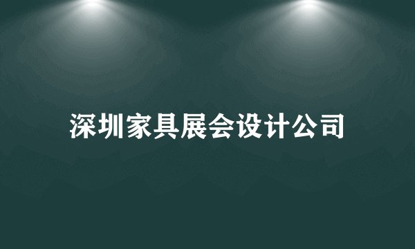 深圳家具展会设计公司
