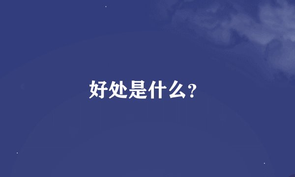 好处是什么？