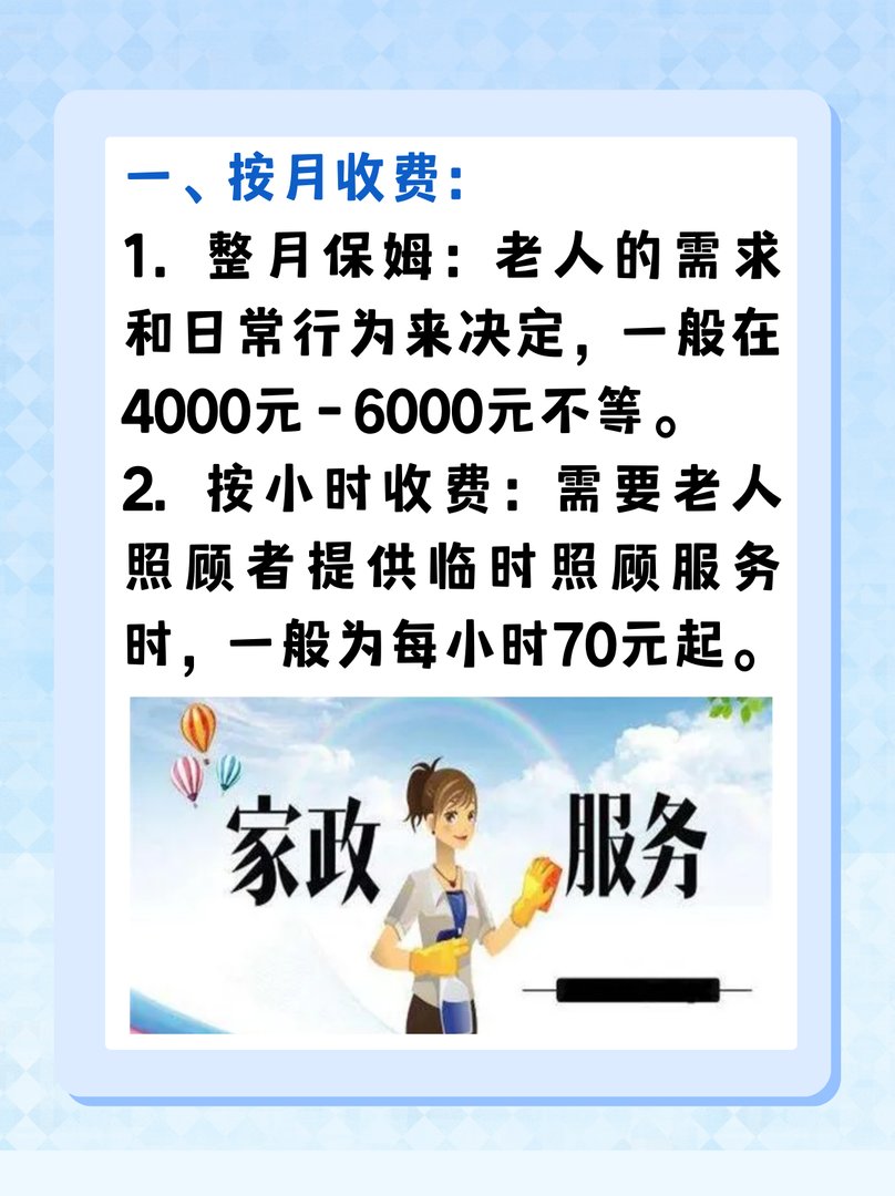 照顾老人保姆价目表
