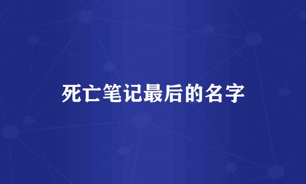 死亡笔记最后的名字