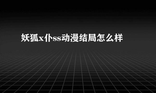 妖狐x仆ss动漫结局怎么样