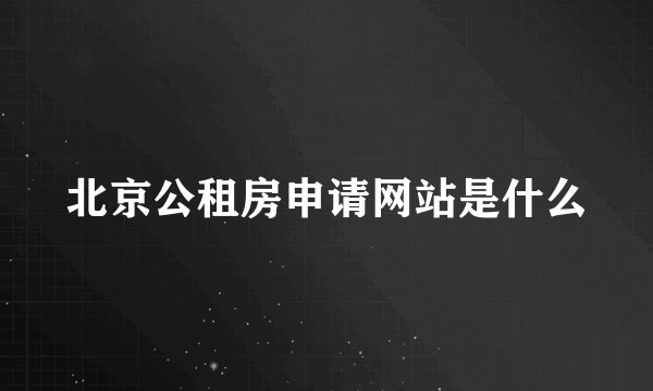 北京公租房申请网站是什么