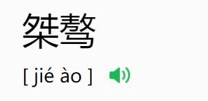 桀骜怎么读什么意思