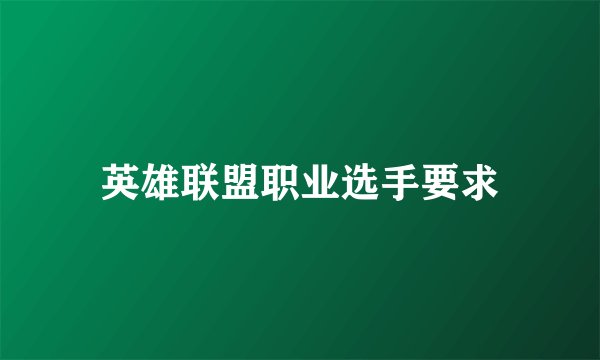 英雄联盟职业选手要求