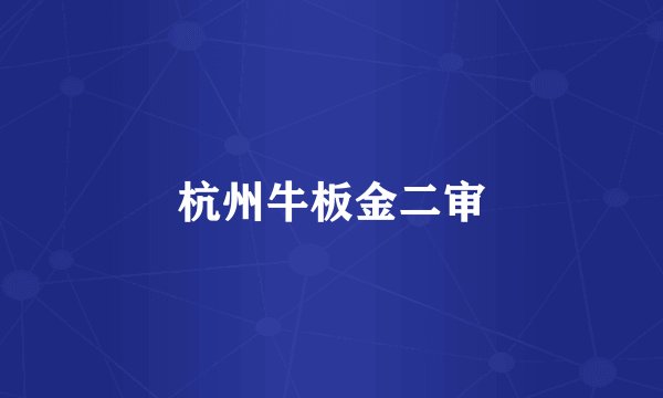 杭州牛板金二审