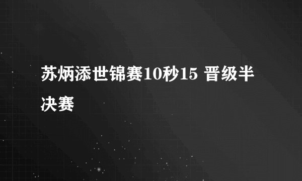 苏炳添世锦赛10秒15 晋级半决赛