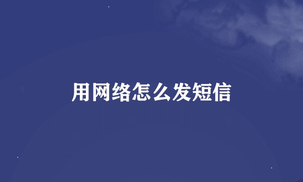 用网络怎么发短信
