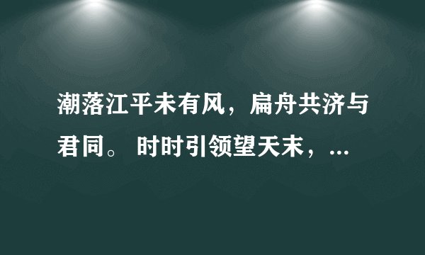 潮落江平未有风，扁舟共济与君同。 时时引领望天末，何处青山是越中？的意思