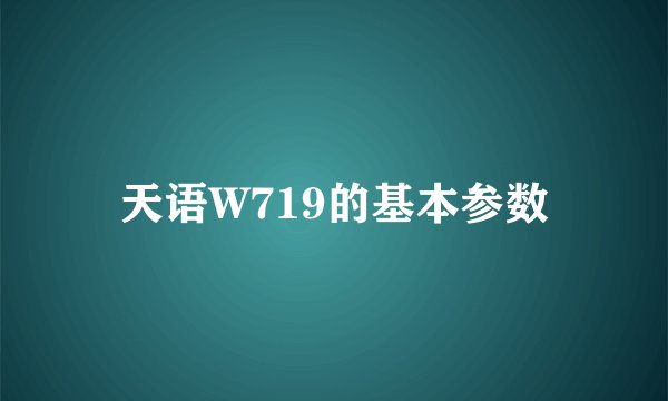 天语W719的基本参数