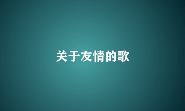 关于友情的歌
