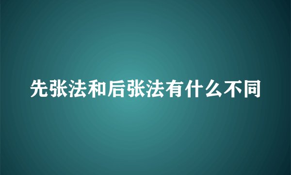 先张法和后张法有什么不同