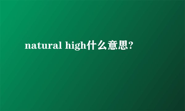 natural high什么意思?