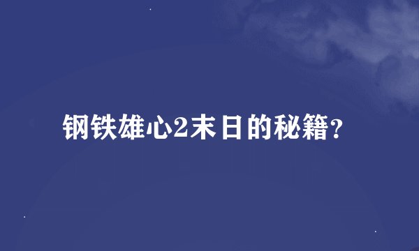 钢铁雄心2末日的秘籍？