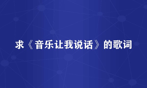 求《音乐让我说话》的歌词