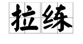 “拉练”的意思是什么？