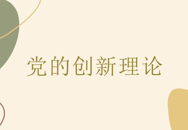 对照党的创新理论方面检视问题