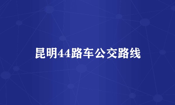 昆明44路车公交路线