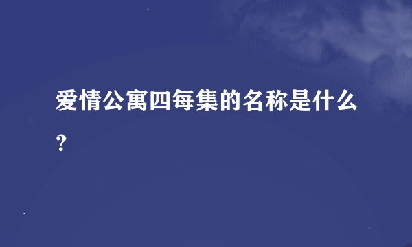 爱情公寓四每集的名称是什么？