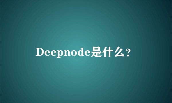 Deepnode是什么？