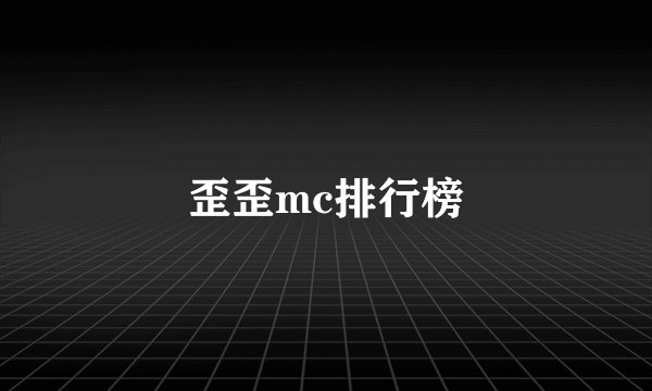 歪歪mc排行榜