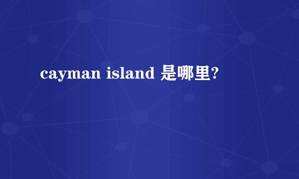 cayman island 是哪里?