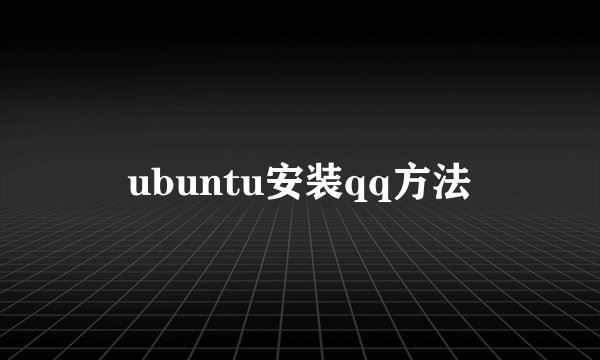 ubuntu安装qq方法