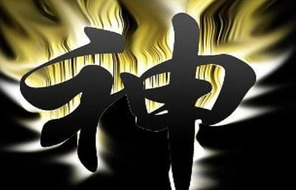 世界上有姓神的吗