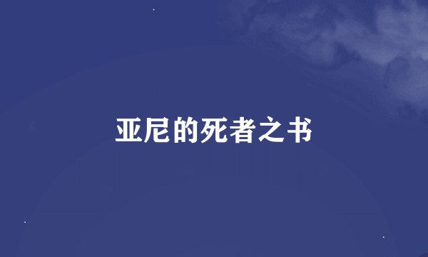 亚尼的死者之书