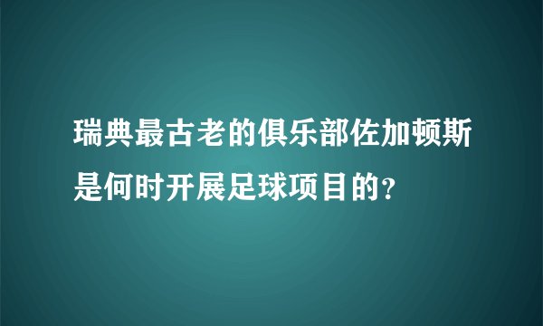 瑞典最古老的俱乐部佐加顿斯是何时开展足球项目的？