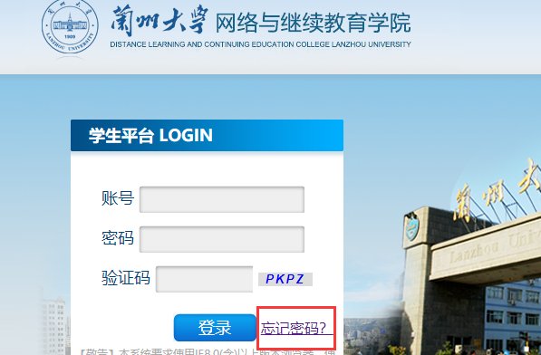 兰大网络教育学院学生平台登录的密码和账号丢了怎样找？