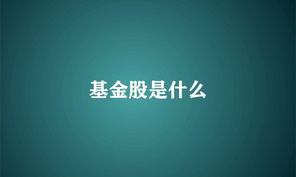 基金股是什么