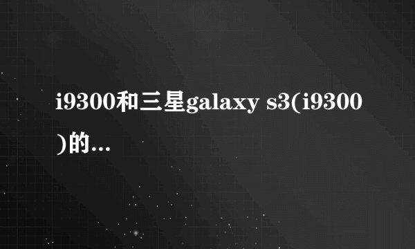 i9300和三星galaxy s3(i9300)的网络制式选择建议