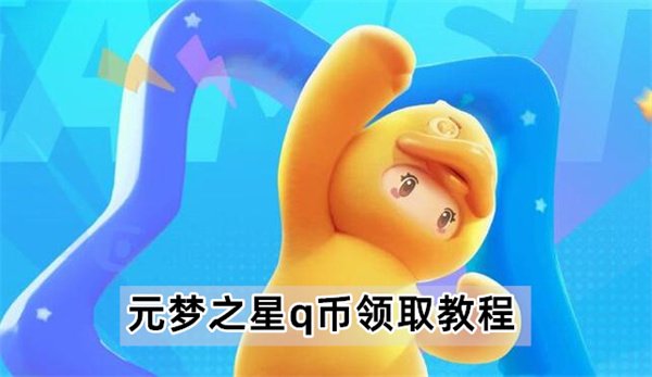元梦之星q币怎么领取