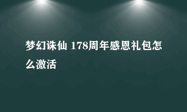 梦幻诛仙 178周年感恩礼包怎么激活
