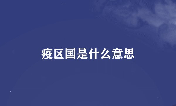 疫区国是什么意思