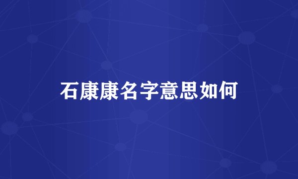 石康康名字意思如何