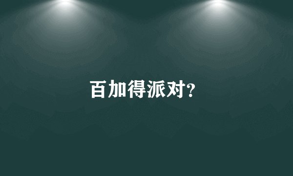 百加得派对？