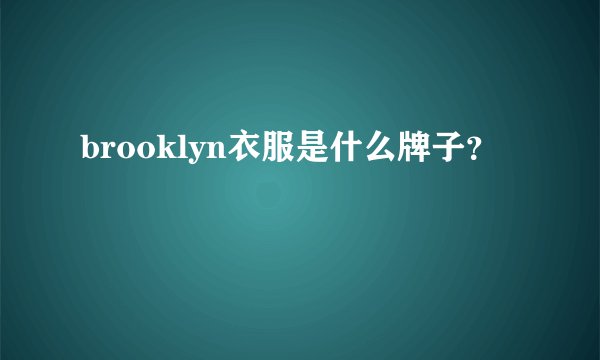 brooklyn衣服是什么牌子？