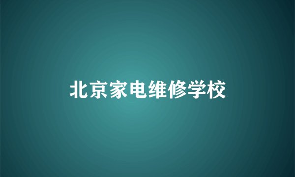 北京家电维修学校
