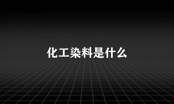 化工染料是什么