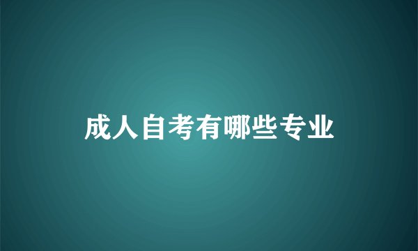 成人自考有哪些专业
