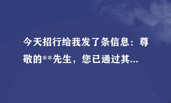 今天招行给我发了条信息：尊敬的**先生，您已通过其他渠道申请过我行信用卡，目前无法为您提供办卡服务