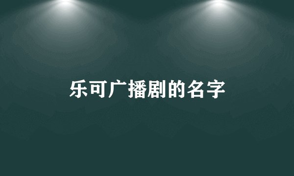 乐可广播剧的名字