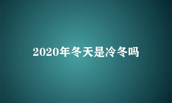 2020年冬天是冷冬吗