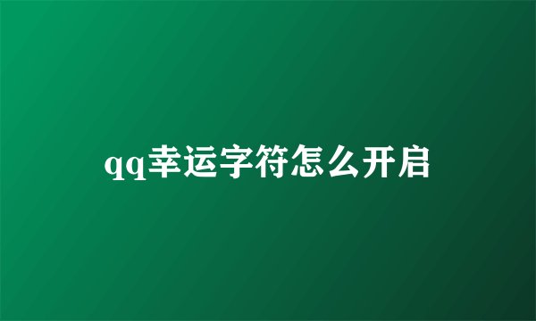 qq幸运字符怎么开启