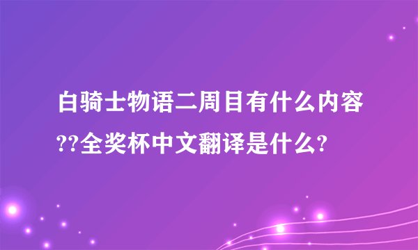 白骑士物语二周目有什么内容??全奖杯中文翻译是什么?