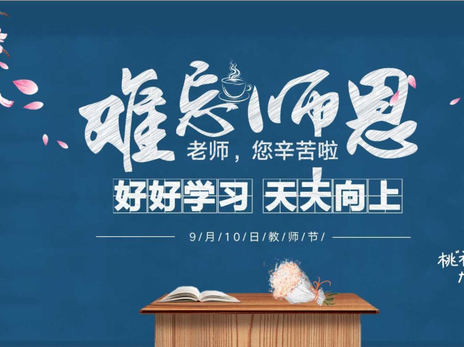 关于教师节的祝福语10字