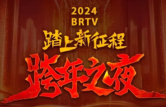 北京卫视2024跨年晚会节目单